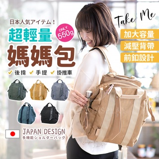 【日本Take me】大容量媽媽包 超輕量 大開口外出包 收納包包後背包女包背包母嬰包防水爸爸包帆布雙肩包嬰兒推車掛包