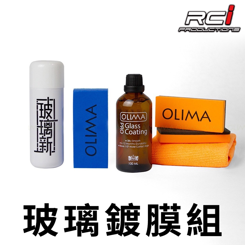 OLIMA  汽車 玻璃鍍膜 DIY 完美組合 除油膜 歸零劑 30ML 100ML 玻璃鍍膜組 二件組 撥水劑 除水痕