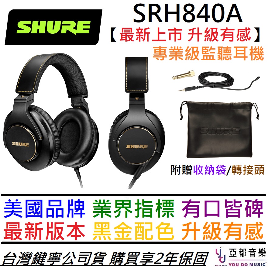 舒爾 Shure SRH 840A 最新版 監聽耳罩 耳機 封閉式 折疊 公司貨 2年保固 附收納袋/線材/轉接頭
