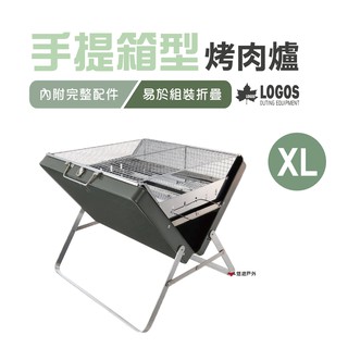 日本LOGOS 手提箱型烤肉爐XL LG81060950 露營 烤肉 野炊 悠遊戶外 現貨 廠商直送
