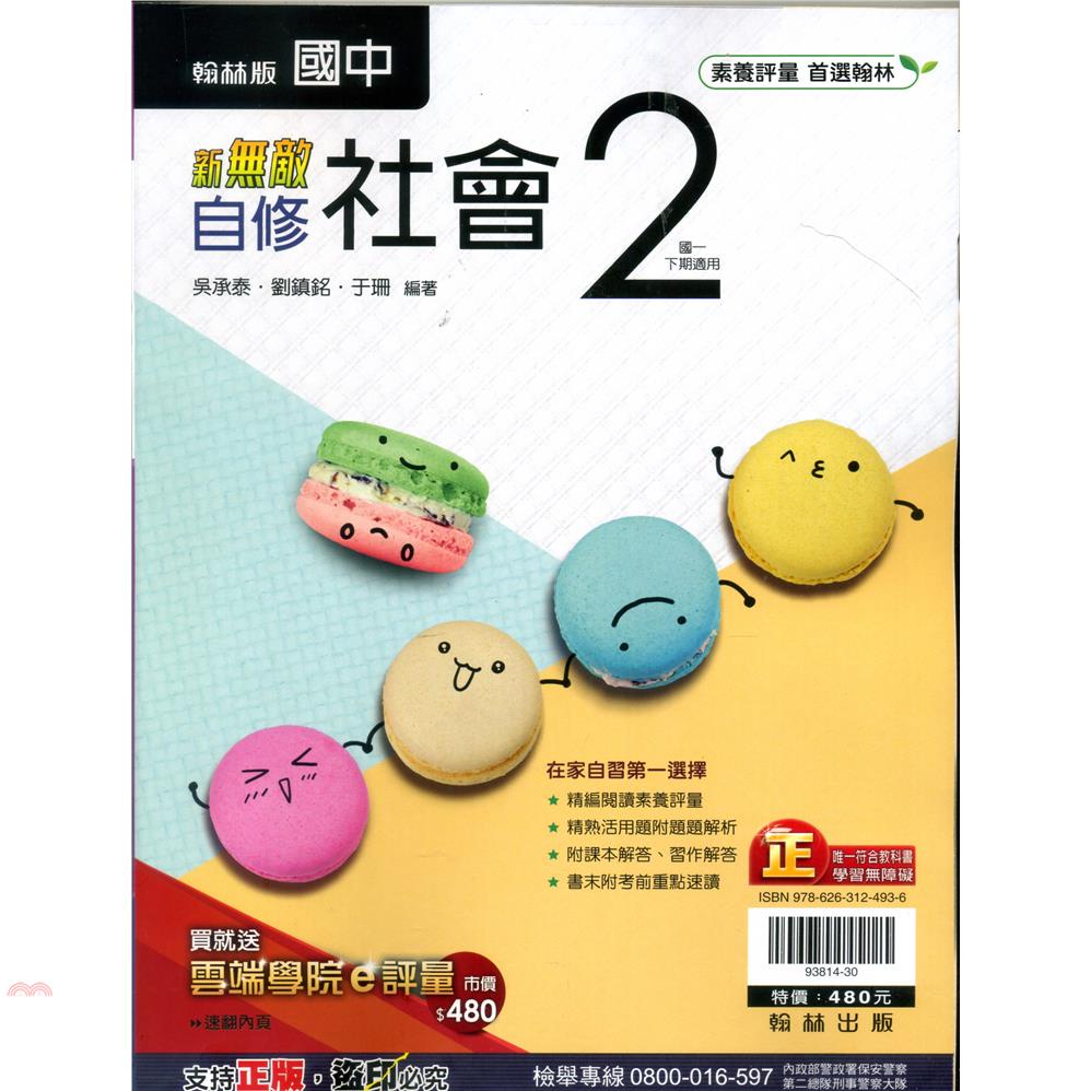 國中翰林新無敵自修社會一下（110學年）【金石堂、博客來熱銷】