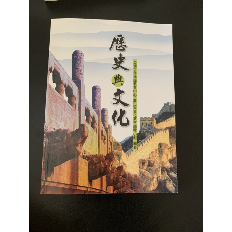 二手書📖亞洲大學歷史與文化課本