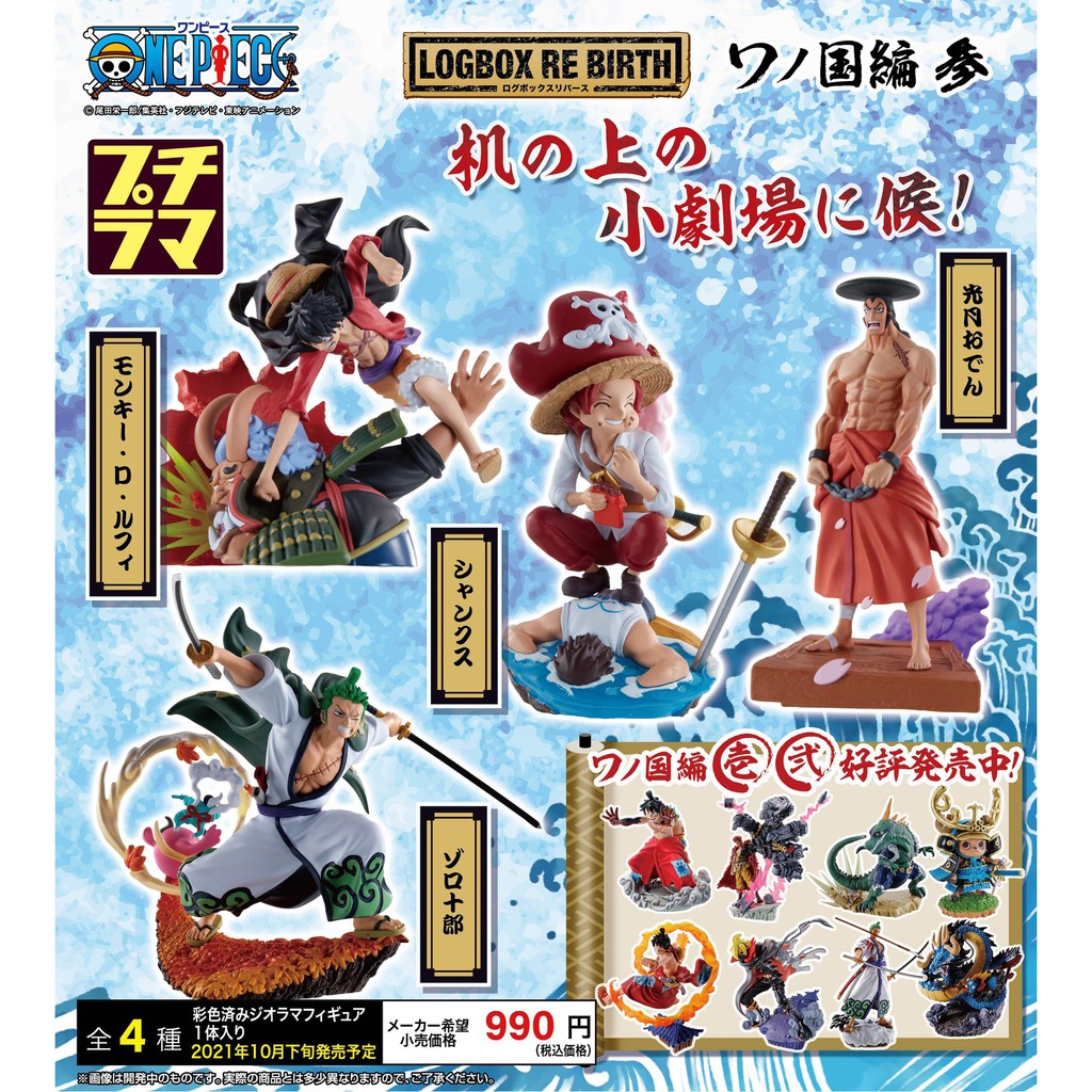 預購｜MEGAHOUSE LOG BOX RE BIRTH One Piece 航海王 和之國篇 參 盒玩