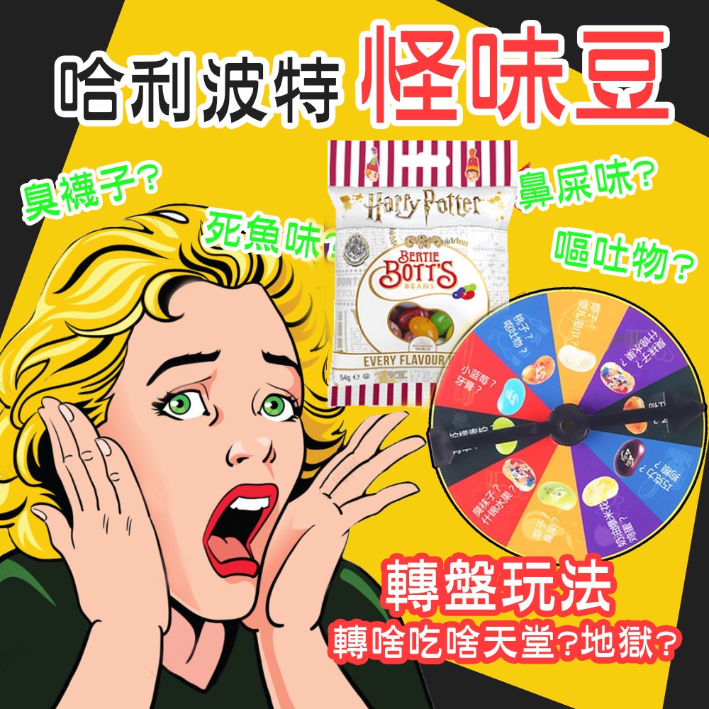 【24H現貨➕發票】第六代 哈利波特 吉利貝 怪味糖 雷根糖 整人糖 怪怪糖 哈利波特糖 康熙來了推薦