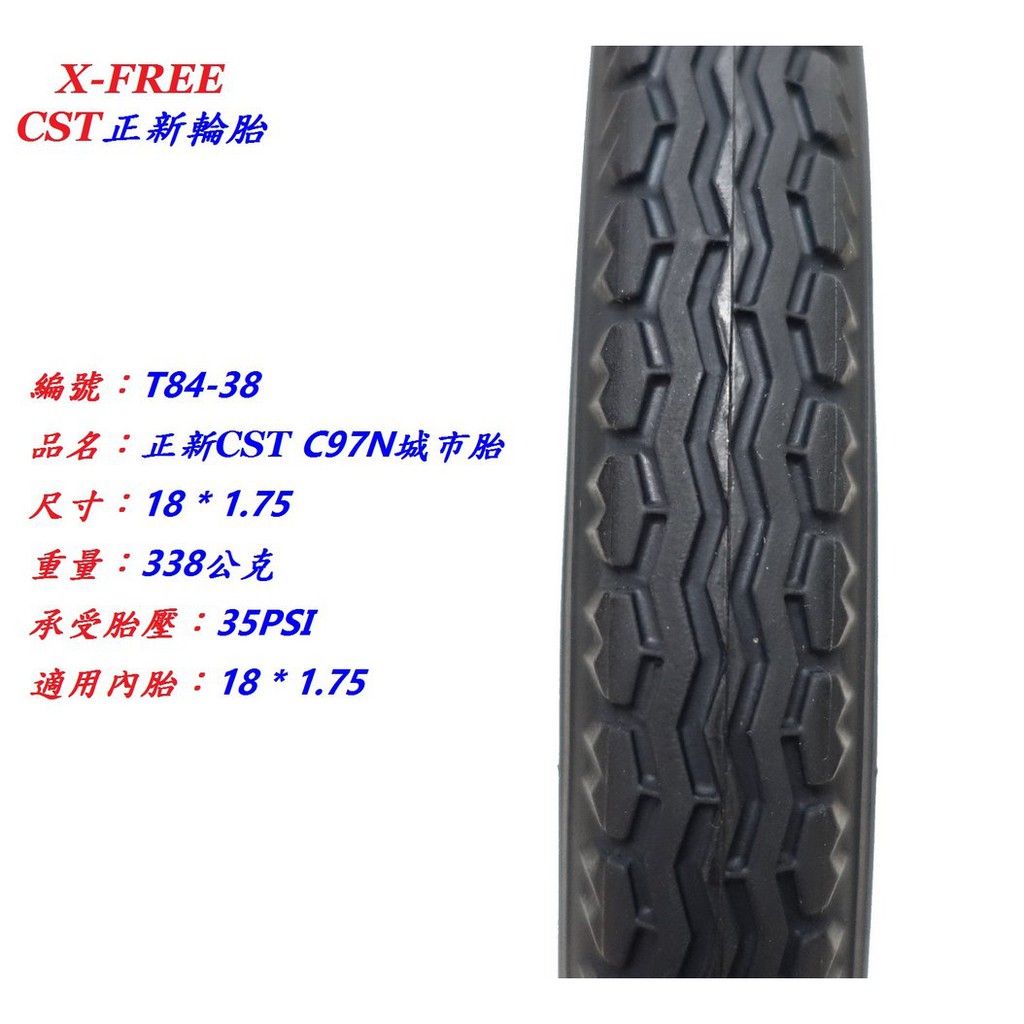 【小謙單車】全新正新CST C97N 18*1.75城市胎 袋鼠車外胎自行車輪胎腳踏車外胎18×1.75