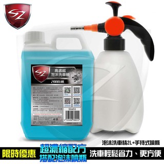 sz 高濃縮泡沫洗車精2l+手持式泡沫噴瓶 泡沫洗車精 洗車精 洗車泡沫噴瓶 洗車美容泡泡瓶 汽車美容