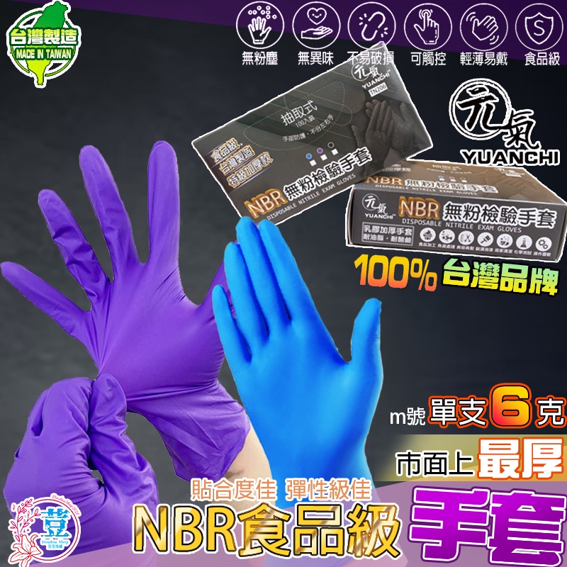【台灣發貨 滿額免運】NBR食品級手套 紫色無粉手套 檢驗手套 加厚手套 食品級手套 乳膠手套 ⭐YUANCHI元氣⭐