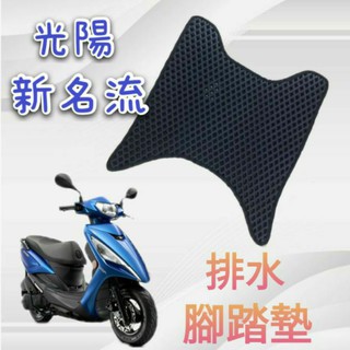 KYMCO 光陽 新名流 125 FAMOUS 125 排水腳踏墊 免鑽孔 鬆餅墊 腳踏墊 排水 蜂巢腳踏 蜂巢腳踏墊