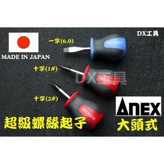 附發票日本ANEX 1520 短型 一字 十字 螺絲起子 起子 短柄 超級螺絲起子