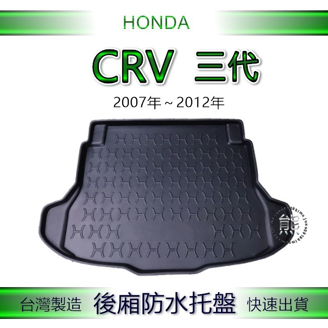 【熊】後廂防水托盤 本田 CR-V 3代 3.5代 後車廂墊 後廂托盤 Honda CRV 後箱墊 汽車防水托盤 置物墊
