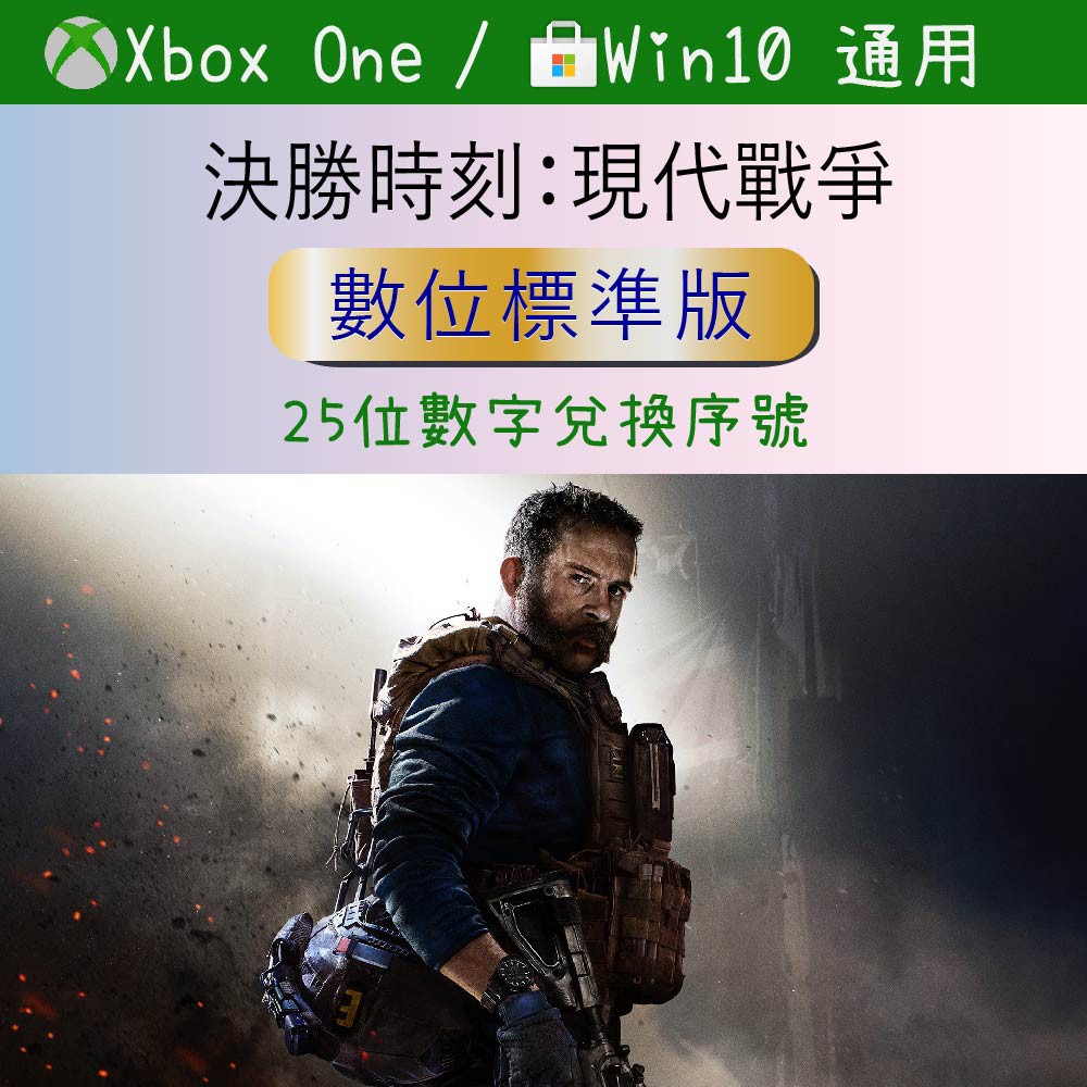 【正版序號】決勝時刻：現代戰爭Call of Duty:Modern Warfare標準版XBOXONE/WIN10PC