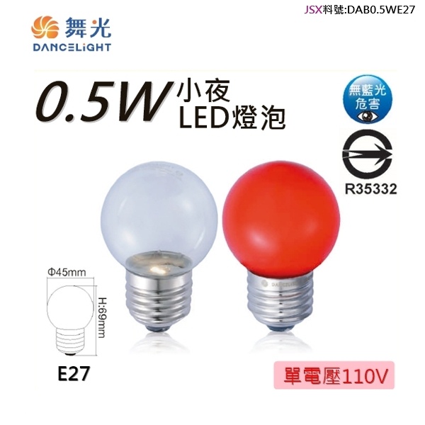 ☼金順心☼專業照明~舞光 LED E27 0.5W 燈泡 小夜燈 神明燈 取代5W鎢絲