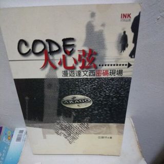 CODE人心弦 漫遊達文西密碼現場 伍臻祥-66