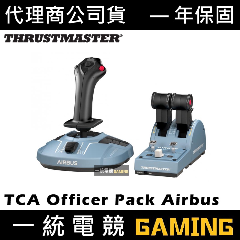 【一統電競】Thrustmaster TCA Officer Pack Airbus Edition 飛行搖桿