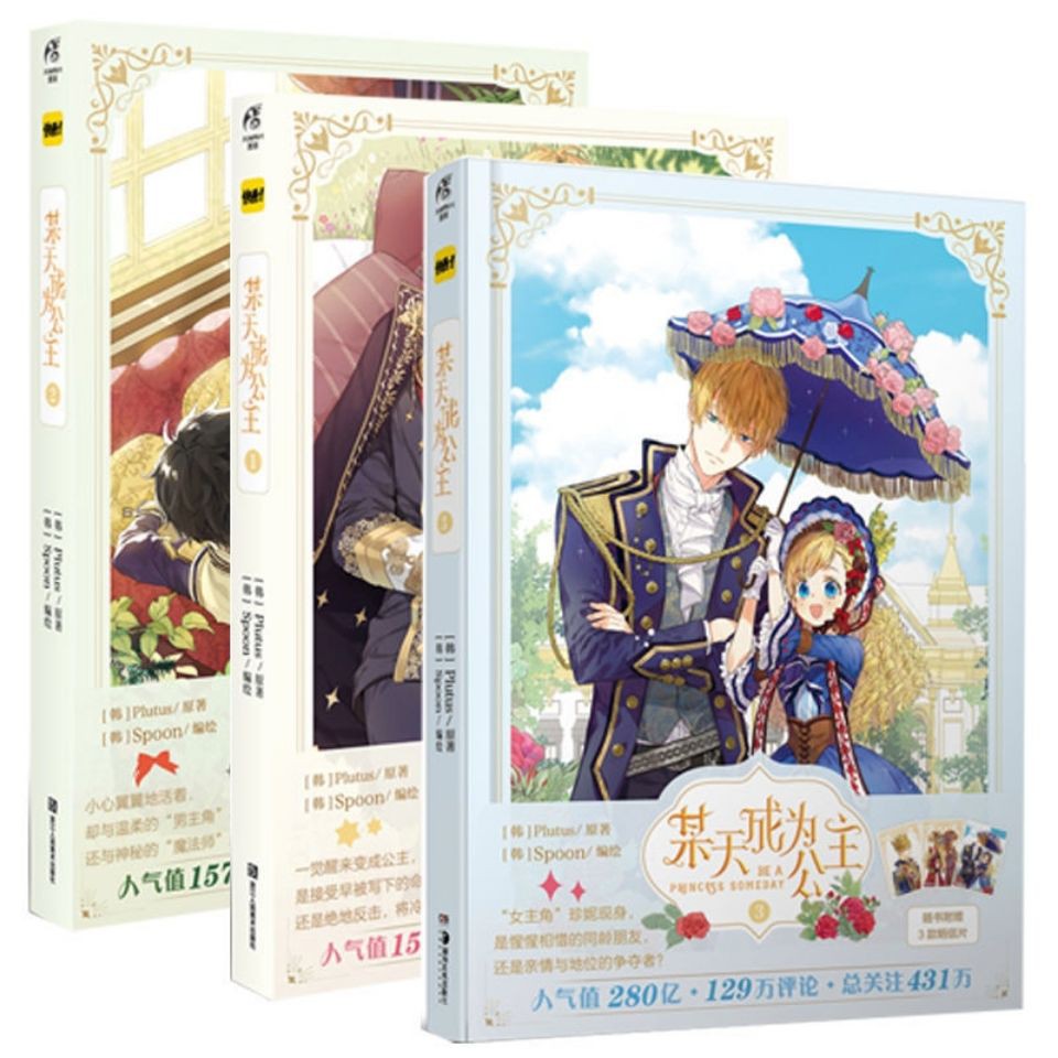 某天成为公主1 2 3 Plutus原著spoon绘快看漫画人气青春少女漫画 12月30日发完 蝦皮購物
