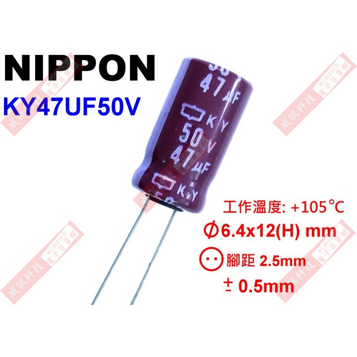 威訊科技電子百貨 KY47UF50V NIPPON 電解電容 47uF 50V 105°C