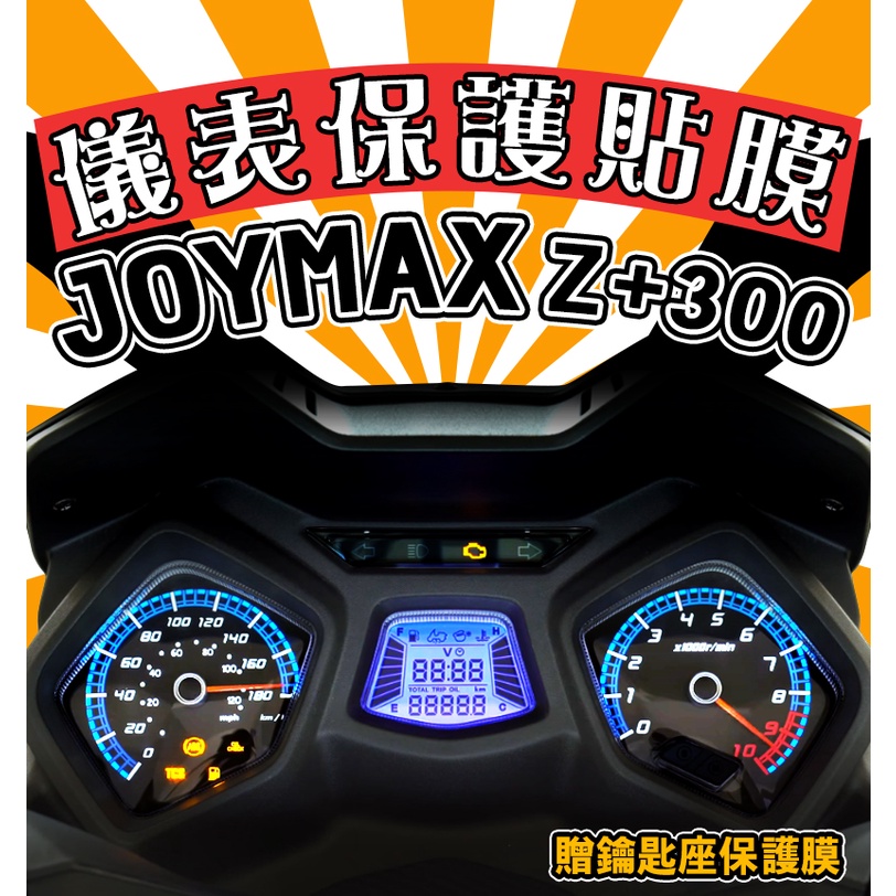 Joymax Z+300【犀牛皮】【防刮傷】【抗UV】儀表板 保護膜/三陽/SYM/2022/九妹/儀表保護貼
