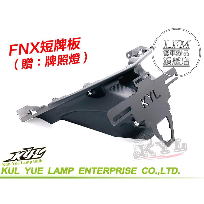 【LFM】FNX FNX125 短牌架 類重機 鎖牌版 後牌板 後牌架 送牌照燈 FNX ABS