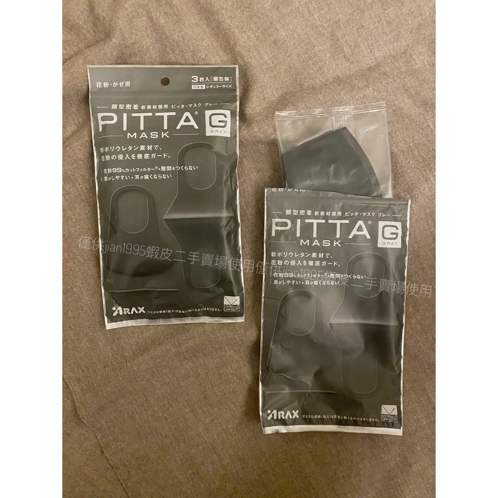 PITTA MASK日本帶回 防花粉可水洗 3D立體口罩 (加送一個全新的)