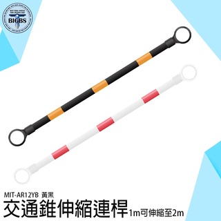 《利器五金》伸縮連桿 防護桿 安全錐桿 工安器材 活動連桿 大量採購 MIT-AR12YB 黃黑相間交通錐伸縮連桿