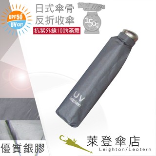 【萊登傘】雨傘 UPF50+ 日式輕傘 陽傘 抗UV 防曬 輕傘 銀膠 銀灰 特價