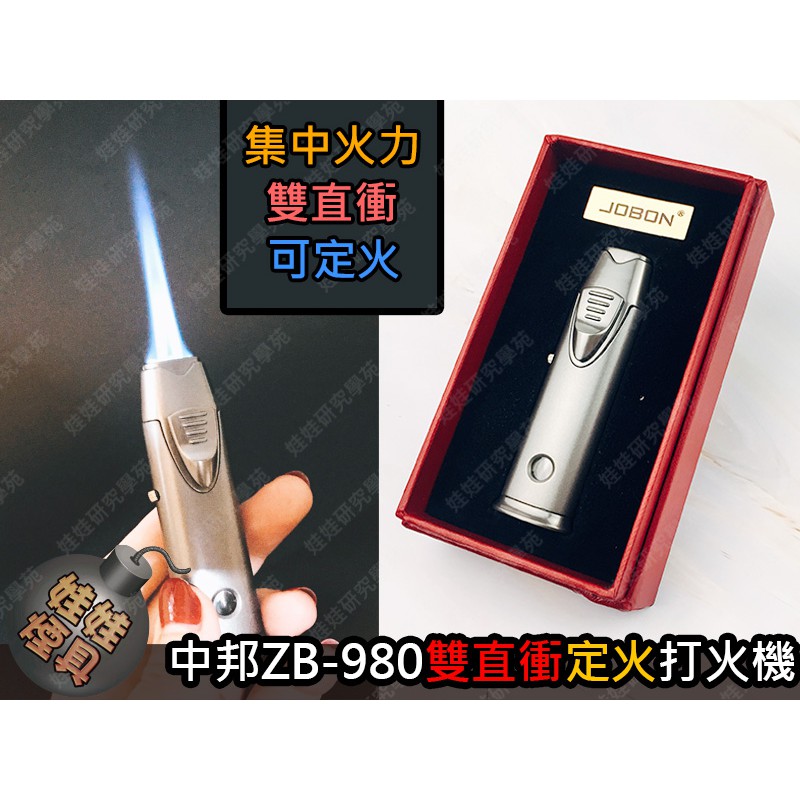 ㊣娃娃研究學苑㊣中邦ZB-980雙直衝定火打火機 防風 打火機 定火雙直衝式 中邦精品 ( SC335)