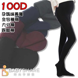 [滿額免運] 無縫萊卡天鵝絨孕婦褲襪 100D 高腰托腹設計 BabyShare時尚孕婦裝 (211044)