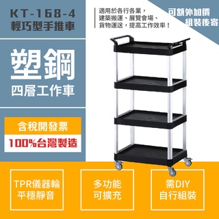 臺灣製專業型四層推車KT-168-4工具車 餐車 工作推車 工作車 零件車 汽修 高荷重