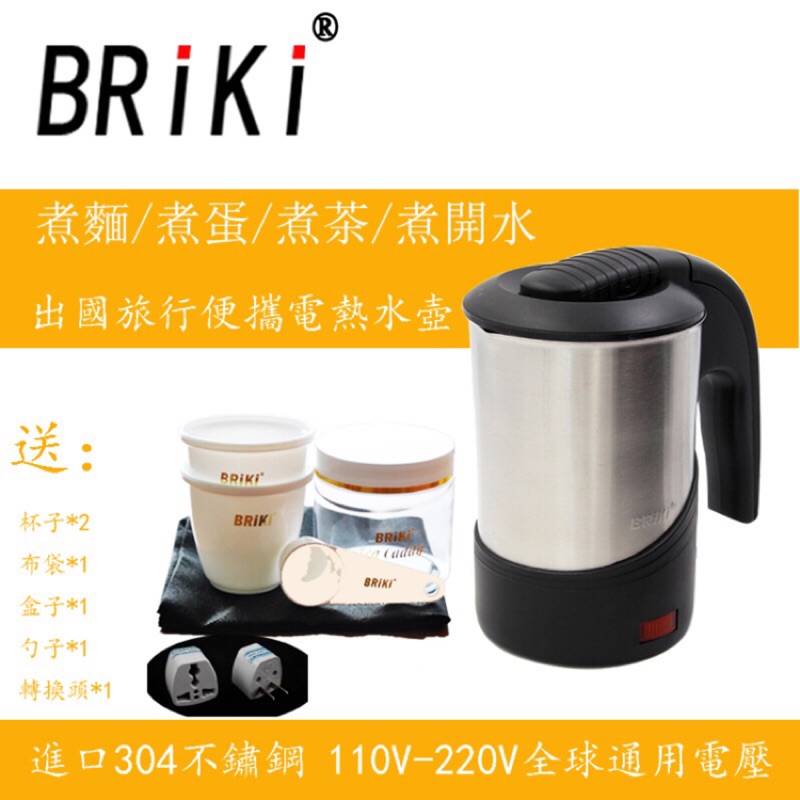 現貨 Briki出國旅行電熱水壺110v 220v出國旅行水壺304不銹鋼便攜式電熱壺快煮壺迷你電熱水器煮水壺