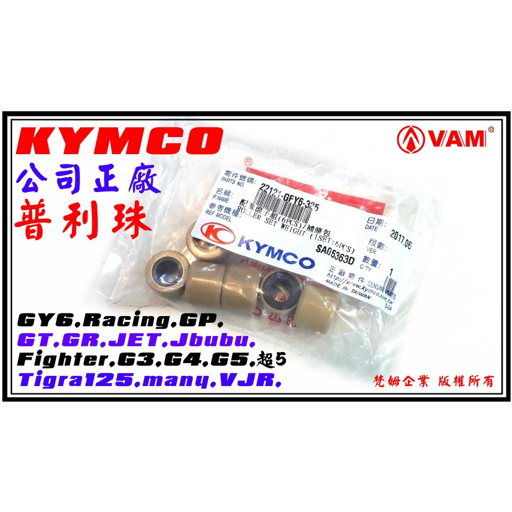 ξ梵姆ξKYMCO正廠,原廠普利珠,GFY6,附發票(GY6,Racing,GP,VJR,GT,GR,tigra,JET