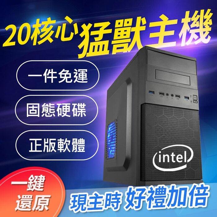 桌上型電腦 intel 20核心 電腦主機 文書、追劇、遊戲、股票、繪圖，獨立顯卡 遊戲多開 電競主機 爆殺i7 免運費