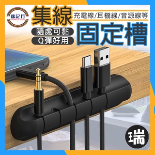 集線固定槽【J208】瑞記行⭐臺灣現貨⭐收納 集線器 線條固定器 電線整理 理線器 電線收納 電線固定器 自粘電源線固定
