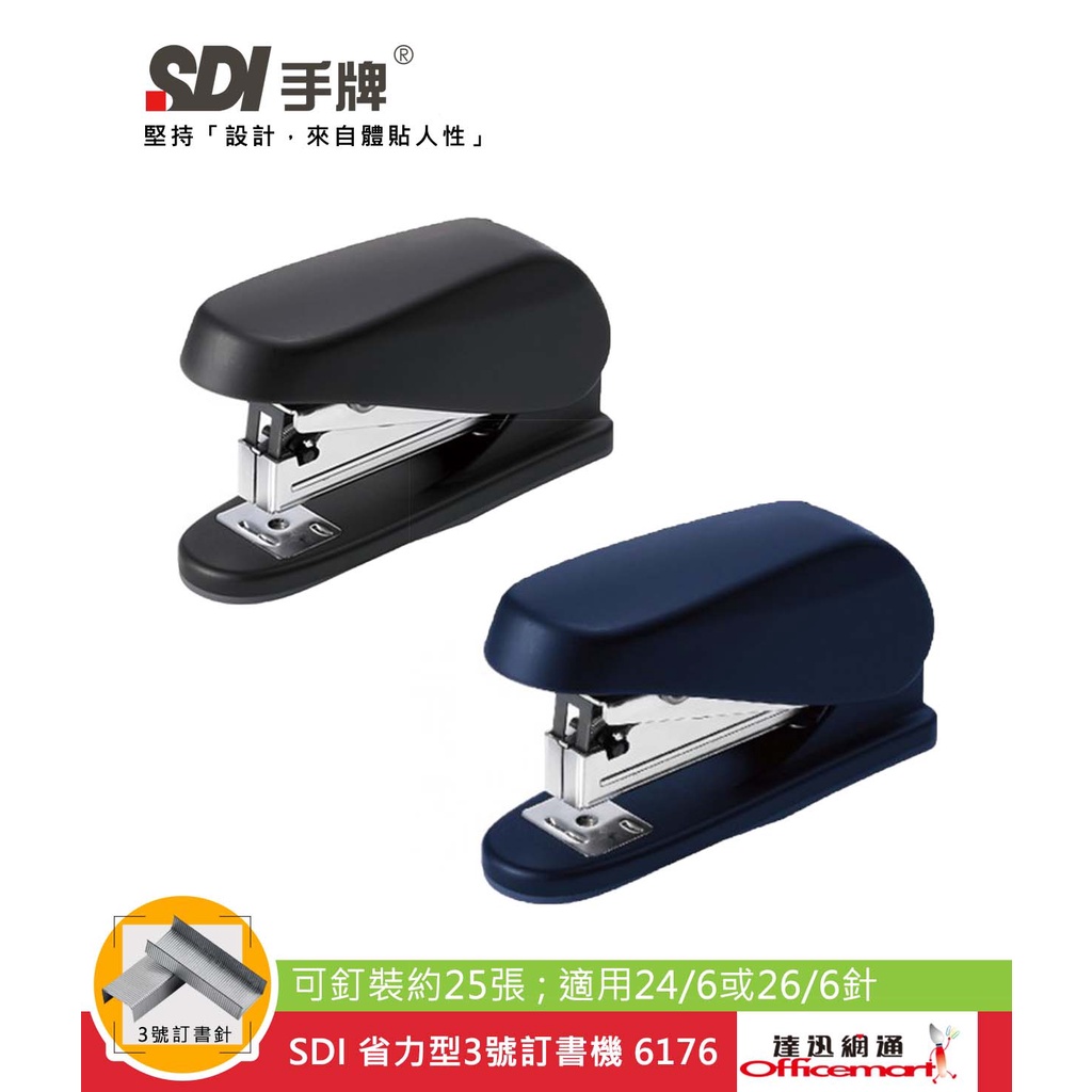 SDI 省力型3號訂書機 6176 (可釘裝約25張;適用24/6或26/6針)【Officemart】