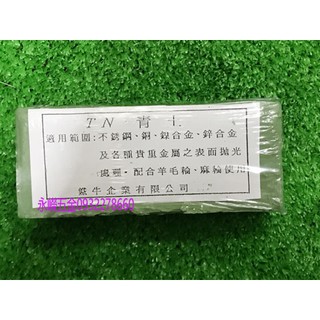 (含稅價)緯軒 TN 青土 專業研磨砂輪用拋光 各類金屬拋光最佳幫手