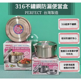 生活好物購 臺灣製 PERFECT 理想 極緻 316不鏽鋼雙層 防漏便當盒 防溢便當盒 防汁漏 防溢餐盒 白鐵飯盒