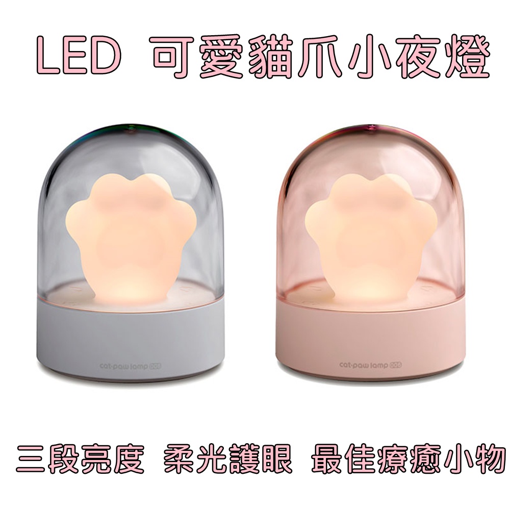 LED可愛貓爪小夜燈/睡眠燈/氣氛燈/交換禮物/療癒小物 (最後出清)