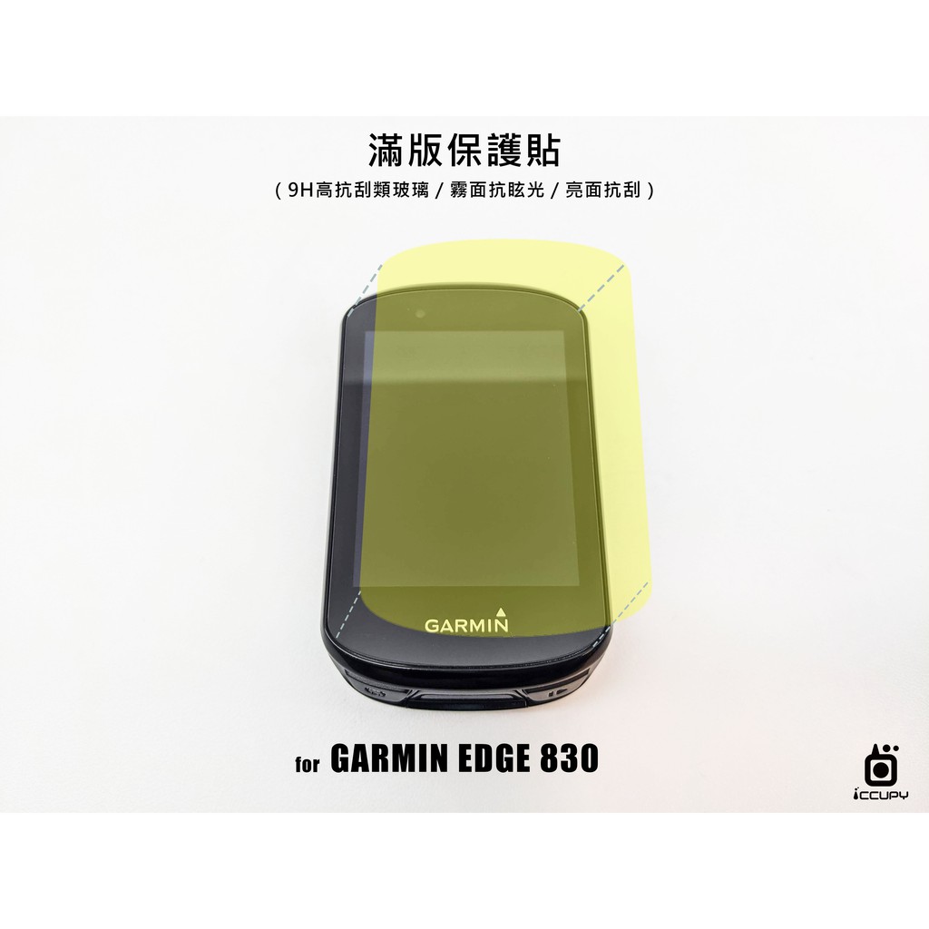 iCCUPY黑占科技-GARMIN EDGE 830 碼表保護貼 現貨供應 (高雄出貨)