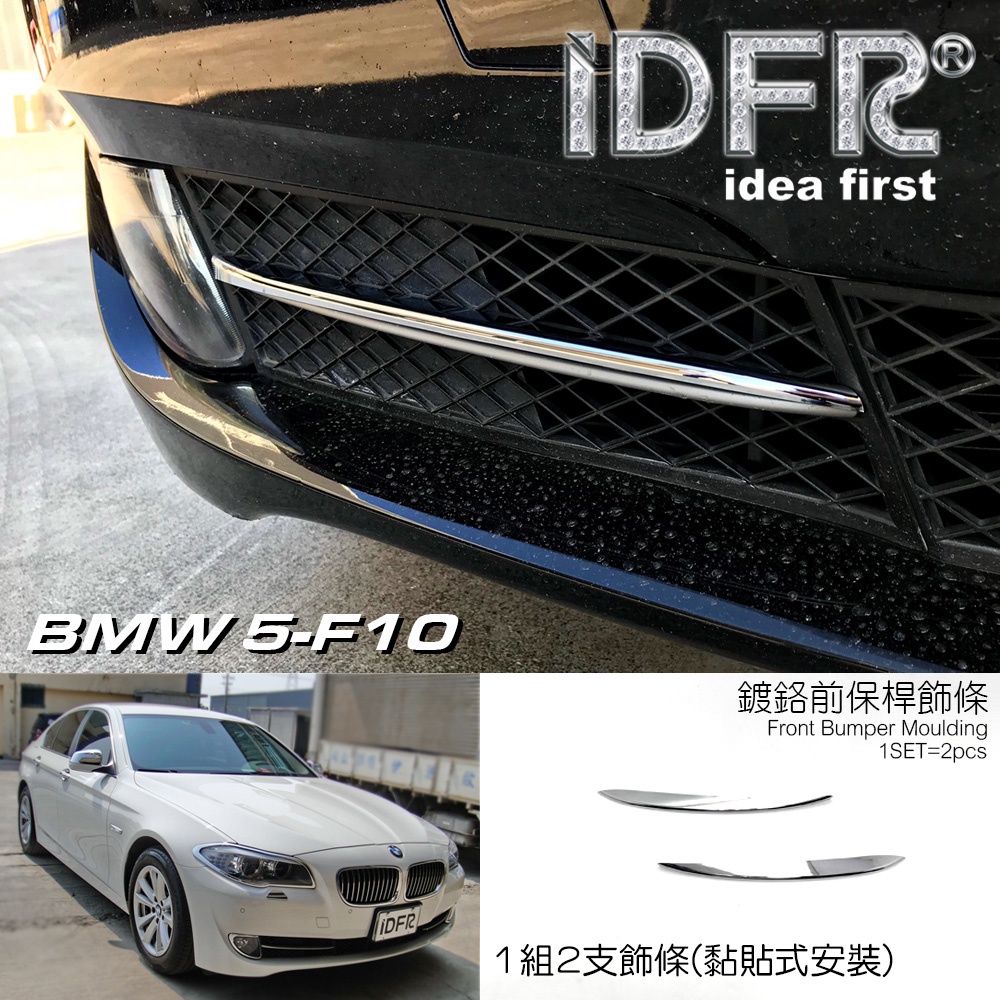 IDFR-ODE 汽車精品 BMW 5系列 F10 10-16 鍍鉻前保下飾條 前桿飾條