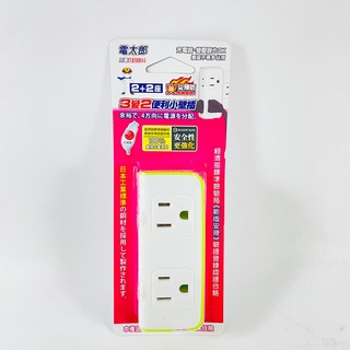 電太郎 2+2座 3變2便利小壁插 火災預防 KON-A043