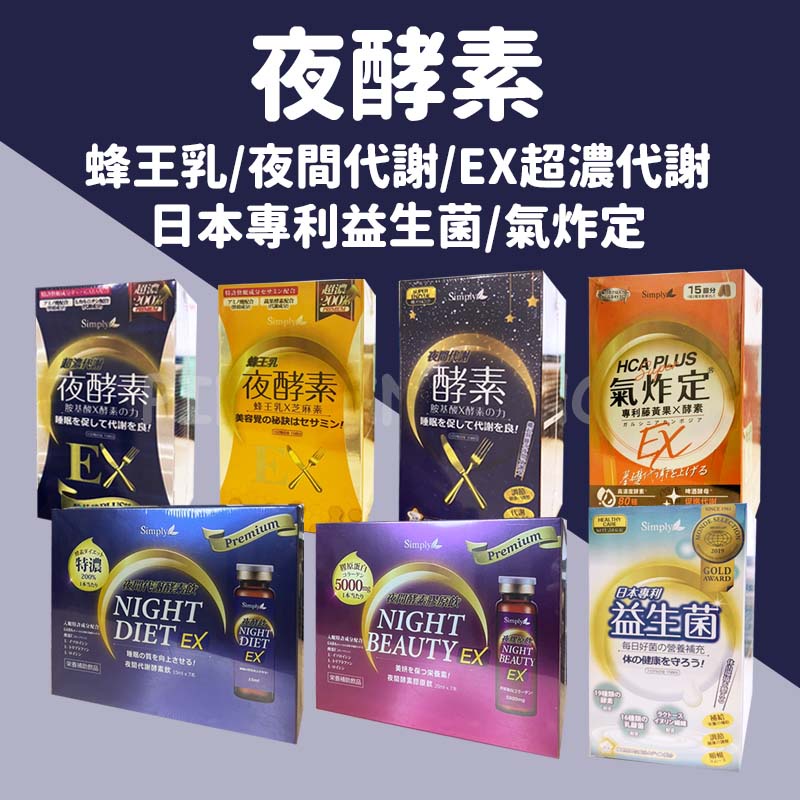 即期出清 夜蛋白 新普利Simply 夜酵素 蜂王乳夜酵素 氣炸錠 蜂王乳ex加强版 酵素錠 超濃代謝夜酵素錠ex