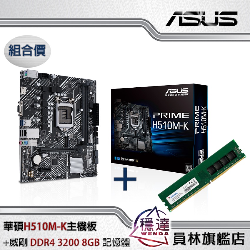 【華碩】H510M-K Intel主機板+【威剛】DDR4 3200 8G記憶體/【金士頓】250G M.2硬碟