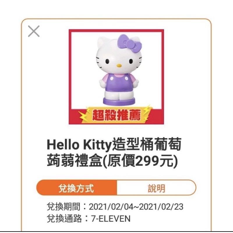 711 Hello Kitty造型桶葡萄蒟蒻禮盒