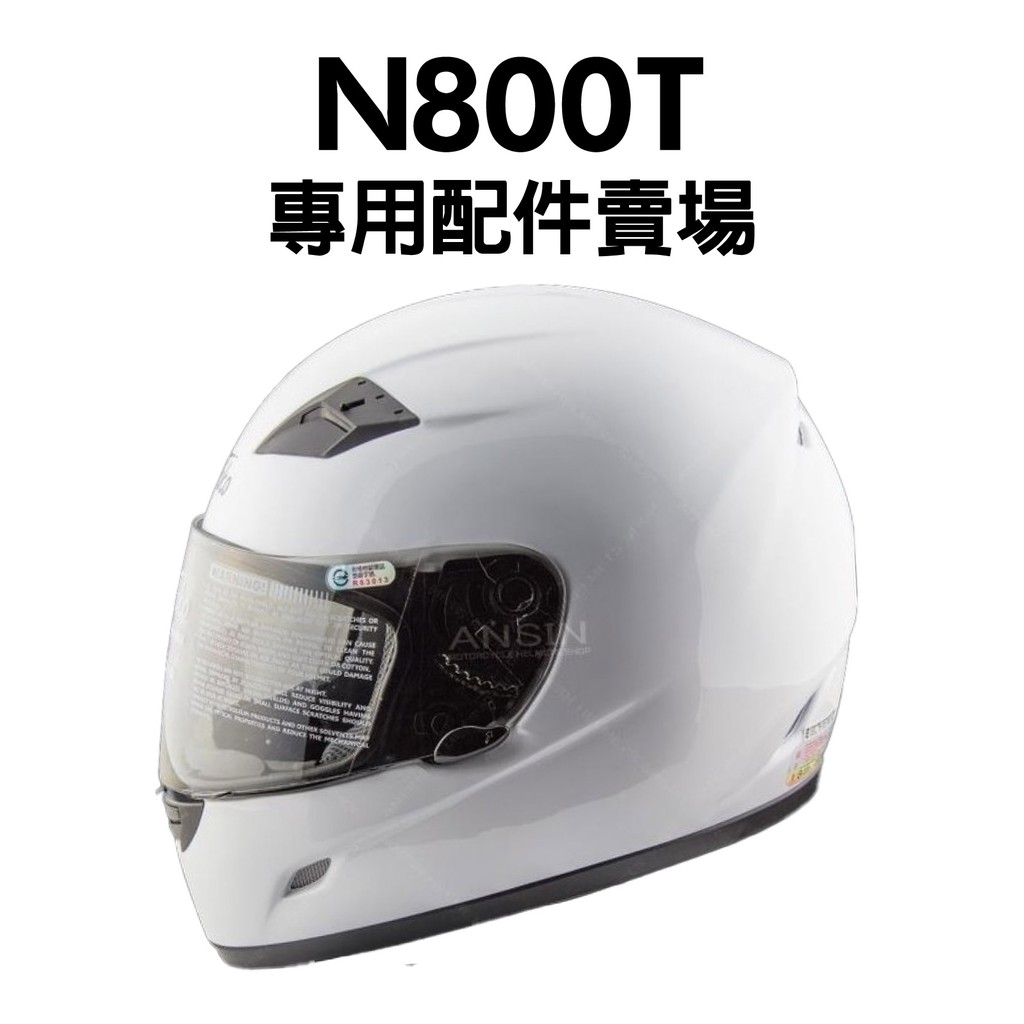 [安信騎士] NIKKO NK800T 安全帽 專用 配件 賣場 鏡片內襯 N800 N800T