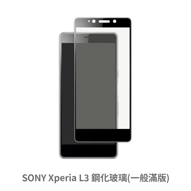 SONY Xperia L3 滿版玻璃貼 保護貼 玻璃貼 抗防爆 鋼化玻璃膜 螢幕保護貼 鋼化玻璃膜