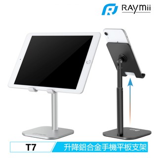 【瑞米 Raymii】 T7 可升降 手機平板支架 手機架 平板支架 平板架 手機支架 增高架 適用iPad Pro