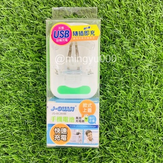 【NG撿便宜】J-GUAN 晶冠 手機電池萬用充電器 JG-BC8656 USB 旅行必備 隨插即充