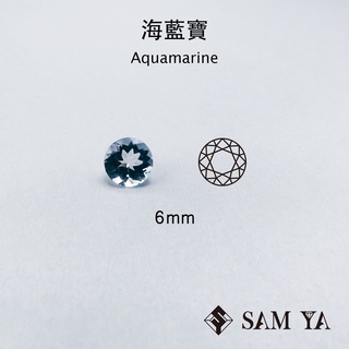 [SAMYA] 海藍寶 藍色 圓形 6mm 中非 天然無燒 水天一色 Aquamarine (綠柱石家族) 勝亞寶石