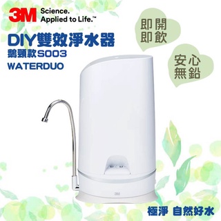 🔥熱銷【現貨供應】3M S003 DIY 雙效淨水器 (鵝頸款) WaterDuo 乾淨 濾水 飲水機