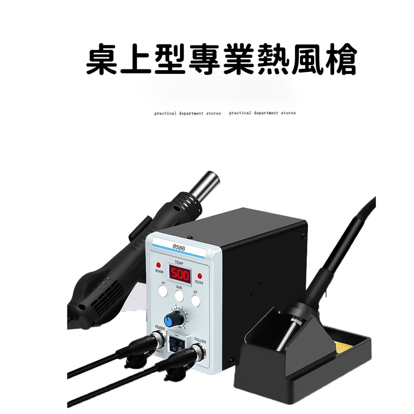 【台灣最低價 現貨 24H】桌上型 專業熱風槍 拆焊台 二合一 8586 電烙鐵 858D 電焊台 手機 電腦 電焊