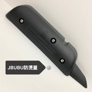 ✨現貨 Jbubu J-bubu 排氣管護蓋 防燙蓋 附螺絲